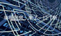 幸福廚房，來了一位『新朋友』