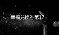 幸福兌換券第17