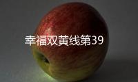 幸福雙黃線第39