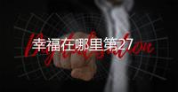 幸福在哪里第27