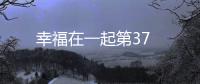幸福在一起第37