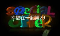 幸福在一起第29