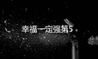 幸福一定強第5