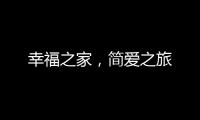幸福之家，簡愛之旅