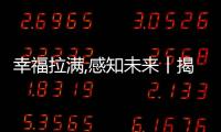 幸福拉滿,感知未來丨揭秘飛利浦智能鎖的“出圈”秘訣