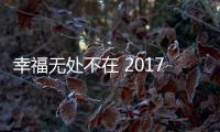 幸福無處不在 2017款福特福睿斯大屏上市