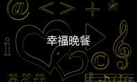 幸福晚餐