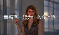 幸福宅一起為什么會上熱搜?
