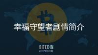 幸福守望者劇情簡(jiǎn)介