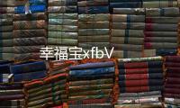 幸福寶xfbV