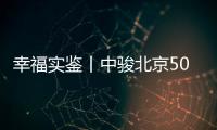 幸福實鑒丨中駿北京50萬方大盤,首期1098戶新家實景兌現