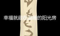 幸福就藏在溫暖的陽光房里