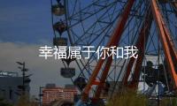 幸福屬于你和我