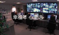 幸福年 心里話