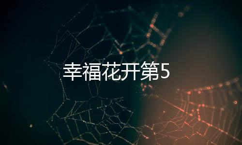 幸?；ㄩ_第5