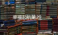幸福起航第29