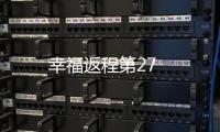 幸福返程第27