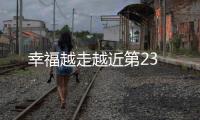 幸福越走越近第23