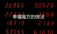 幸福魔方的做法