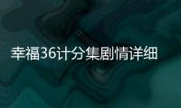 幸福36計分集劇情詳細介紹(1