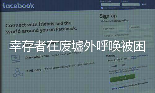 幸存者在廢墟外呼喚被困親人名字 地震奪走一家五口三命