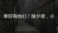 幸好有他們！除夕夜，小車在高速路上突然起火...