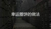 幸運圈餅的做法