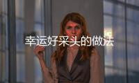 幸運好采頭的做法