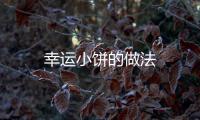 幸運(yùn)小餅的做法