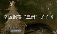 幸運鋼筆“顯靈”了？《23號牛乃唐》相信鋼筆“小精靈”不如信自己