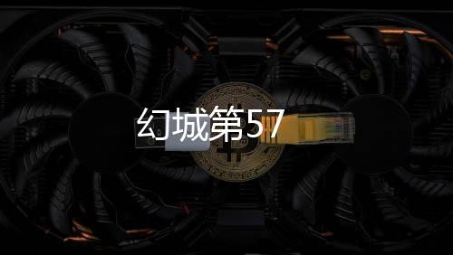 幻城第57
