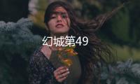 幻城第49