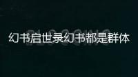 幻書啟世錄幻書都是群體攻擊嗎 攻擊范圍攻略介紹