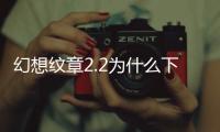 幻想紋章2.2為什么下架了（幻想紋章2 2刷戰力）