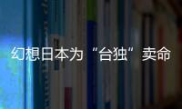 幻想日本為“臺獨”賣命？賴清德病急亂投醫，島內民眾一句話讓其破防