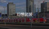 幻想武裝