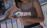 幻想游戲
