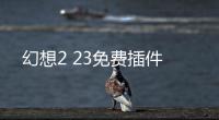 幻想2 23免費插件