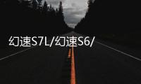 幻速S7L/幻速S6/幻速S3X 新增全新動力