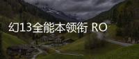 幻13全能本領銜 ROG 多款重磅新品發布