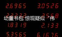 幼童書包 驚現(xiàn)疑似“偉哥”不明藥物