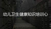 幼兒衛生健康知識培訓心得體會與幼兒衛生健康知識培訓的原因
