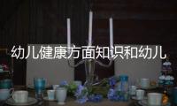 幼兒健康方面知識和幼兒健康知識清單app的情況說明