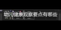幼兒健康觀察要點有哪些