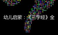 幼兒?jiǎn)⒚桑骸度纸?jīng)》全文帶拼音