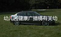 幼兒園健康廣播稿有關(guān)幼兒園健康知識(shí)廣播的詳細(xì)內(nèi)容