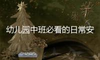 幼兒園中班必看的日常安全小常識，這10條順口溜要謹(jǐn)記