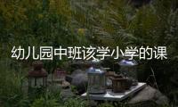 幼兒園中班該學小學的課程嗎？我兒子2012.10月份出生的現在