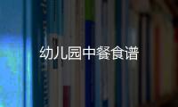 幼兒園中餐食譜