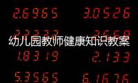 幼兒園教師健康知識(shí)教案大班與幼兒園教師健康知識(shí)教案的原因